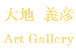 大地義彦 Art Gallery